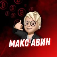 Макс Авин | Crypto Max